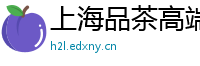 上海品茶高端嫩模预约